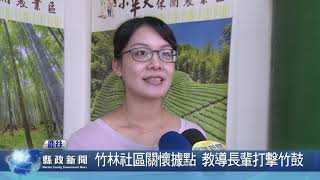 竹林社區關懷據點 教導長輩打擊竹鼓