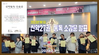 신약27권 통독 소감문 발표 허수연 학생선교사(순천새로이미니스트리) 2.3