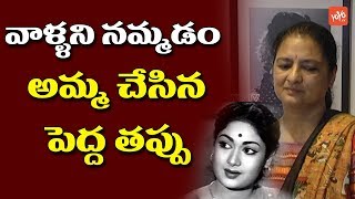 Mahanati Savitri Daughter Vijaya Chamundeswari Reveals Her Mother Mistakes | YOYO TV Channel