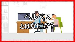 【アニメ】ヘルペスとは？原因、症状、治療、注意点などを解説