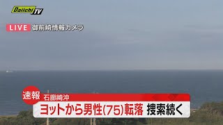 【速報】ヨットから男性（７５）転落　捜索続く（静岡・石廊崎沖）