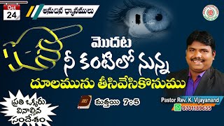 మొదట నీ కంటిలో నున్న దూలమును తీసివేసి||Daily Promise|| Daily Devotion By Pastor K. Vijay#24-10-2020