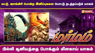 பில்லி சூனியத்தை போக்கும் மிளகாய் யாகம் | Marmam | Vasanth TV