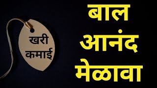 Anand Mela | बाल आनंद मेळावा | 2019