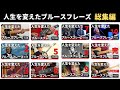 【12動画まとめ】このフレーズでブルースアドリブが弾けるようになりました