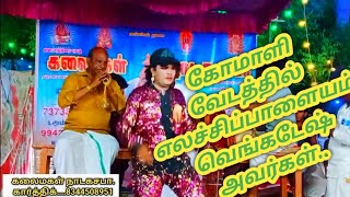 கலகலப்பான கோமாளி தர்பாருடன் கீசகன் வதை தெருக்கூத்து ஆரம்பம்...