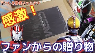 CSM！S H F！ファンの方から頂いたプレゼントが凄すぎて感動！