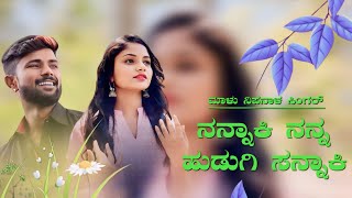 ನನ್ನಾಕಿ ನನ್ನ ಹುಡುಗಿ ಸನ್ನಾಕಿ | Malu Nipanal | Uttar Karnataka | Janapada new DJ Songs | Kannada sangs