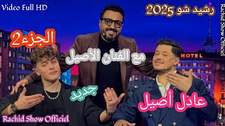 رشيد شو 2025 مع الفنان عادل أصيل  وحكايات نجاحه في ميدان الغناء Rachid Show 2025 Adil Assil FHD Ep2