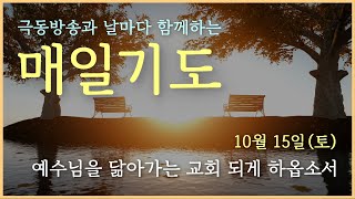 [매일기도] 10월 15일. 예수님을 닮아가는 교회 되게 하옵소서