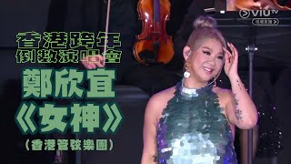 香港跨年倒數演唱會: 鄭欣宜 X 香港管弦樂團《女神》