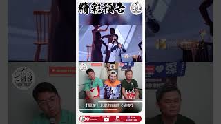 【马来西亚三剑客Patreon \u0026 爱发电会员7月投选影片】REACTION【周深】北影节献唱《光亮》致敬电影人！（北京国际电影节闭幕式）】这场实在太感人了！ | #shorts