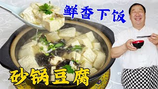 冬至天冷就吃砂锅豆腐，学会老式调汤配方，不放肉汤也能鲜美下饭#美食 #家常菜 #健康 #烹饪 #暖胃#砂锅豆腐#下饭菜