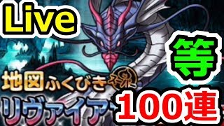 DQMSL リヴァイアサン登場！　その他ガチャ（主に神獣フェス）100連に挑戦