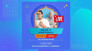 LIVE | การหย่าในอิสลาม