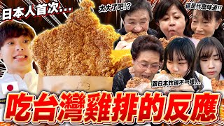 日本人首次看比臉還大的台灣雞排反應是??調查東京的台灣雞排店!!【調查日本的台灣Ep.3】