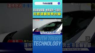 見車要被開單 他剪髮到一半衝出 拒罰還輾警察的腳｜TVBS新聞 @TVBSNEWS01