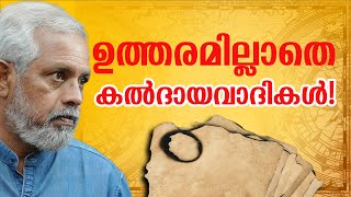 ലേഖനങ്ങൾക്ക് മറുപടി തരാൻ കഴിയാതെ കൽദായവാദികൾ ഗ്രൂപുകളിൽ നിന്ന് പുറത്താക്കി! | Ekam News Updates