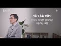 10월 17일 월요일 매일의 묵상ㅣ이사야 45장ㅣ최강용 목사