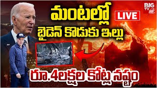 మంటల్లో బైడెన్ కొడుకు ఇల్లు LIVE Joe Biden Son House | Los Angeles wildfire live update | BIG TV