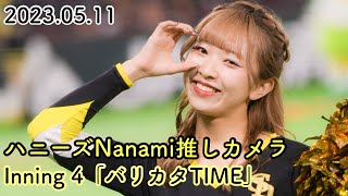 ハニーズNanamiちゃんの「バリカタTIME」(2023/05/11 福岡ソフトバンクホークスvs北海道日本ハムファイターズ)