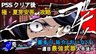 【P5S】クリア後 極・夏芽安吾 祐介 一週目最強武器『薄緑レプリカ』入手方法【ネタバレ】