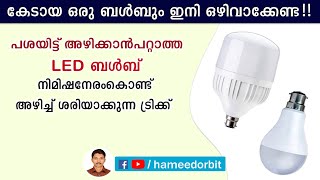 അഴിക്കാൻ പറ്റാത്ത LED ബൾബുകൾ ഇനി നിമിഷനേരംകൊണ്ട് അഴിച്ച് നന്നാക്കാം. LED bulb repair Malayalam