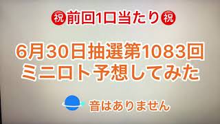 ㊗️前回1口当たり㊗️6月30日抽選第1083回ミニロト予想してみた