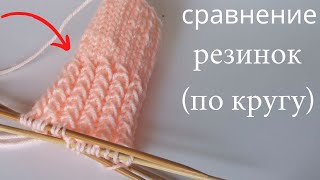 Какая огромная разница.  Красивая резинка 2 на 1 по кругу для носков или варежек. спицами. 217