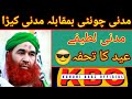 Madni Keera VS Madni Chonti Ilyas Attar Qadri | Kbo Official | Engineer Muhammad Ali Mirza | Meme