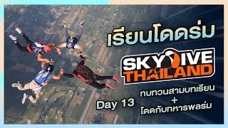 เรียนโดดร่มกับ Skydive Thailand วันที่13 โคตรหนุก!!!