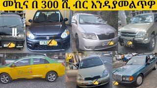 መኪና በ 300 ሺ ብር ብቻ እንዳያመልጥዎ/used cars for sale in Ethiopia adiss abeba/car market in adiss abeba/cars