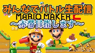 みんなでバトル生配信　赤帯目指します！【マリオメーカー2】第二章  part11