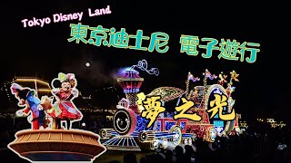 2024東京迪士尼樂園40週年限定遊行夜間電子遊行「夢之光」4K