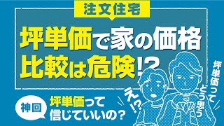 【意外と多い勘違い】坪単価で家の価格を比較するのは危険!?＜注文住宅＞