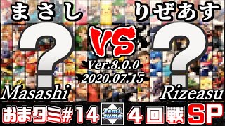 【スマブラSP】おまかせタミスマ#14 4回戦 まさし(おまかせ) VS りぜあす(おまかせ) - オンライン大会