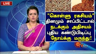 கொள்ளு சாப்பிட்டால் நடக்கும் அதிசயம்! | Kollu Health Benefits in Tamil| Kollu Health Tips in Tamil