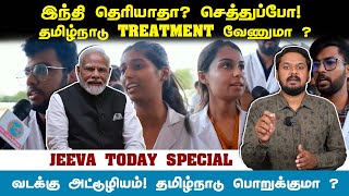 இந்தி தெரியாதா? செத்துப்போ! தமிழ்நாடு TREATMENT வேணுமா ? Jeeva Today |