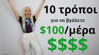 10 τρόποι για να βγάλετε $100/μέρα