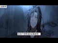 《魔道祖师》之羡羡的黑化之旅38集 “魏兄啊，你和含光君发生什么事了啊？” 忘羡 魔道祖师 蓝忘机 魏无羡