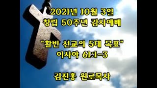 2021년 10월3일/ 창립 50주년 감사예배/ 이사야 61:1-3/ 활빈 선교의 5대 목표/ 김진홍 원로목사