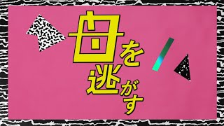 Bunkamuraシアターコクーン『母を逃がす』スポット映像（30秒）