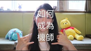 【飛機上的齡演日常】如何成為機師??How to become a pilot??到底要拿哪幾張駕照呢?? || EP06