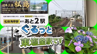 ぐるっと東塩釜駅です