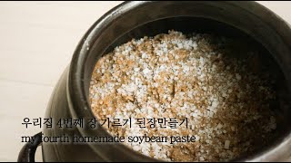 장가르기 된장 만들기 my fourth homemade soybean paste