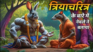 नेवले ने बताया त्रिया चरित्र के बारे में | story of Triya Charitra | Triya charitra Katha |