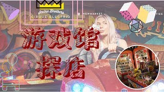 CIRCUS ELECTRIQ游戏店探店