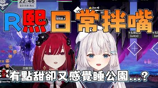 【Ren精華】R熙語音鬥嘴日常片段，歌剛睡醒軟萌軟萌的聲音好好聽啊w｜R熙語音APEX ｜