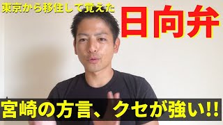 東京から宮崎に移住した僕が覚えた【日向弁】