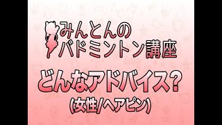 バドミントン講座「アドバイスしてください(女性/ヘアピン)」 #バドミントン